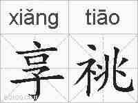 享祧的拼音