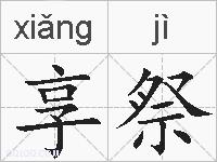 享祭的拼音