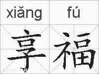 享福的拼音
