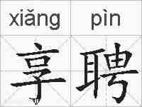 享聘的拼音