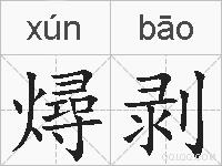燖剥的拼音