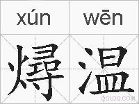燖温的拼音