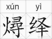 燖绎的拼音