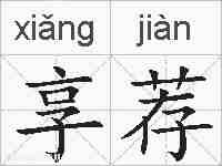 享荐的拼音