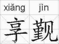 享觐的拼音