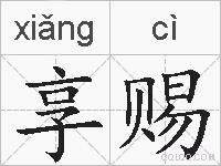 享赐的拼音
