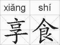 享食的拼音