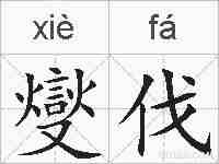 燮伐的拼音