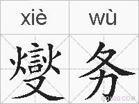 燮务的拼音