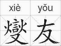 燮友的拼音
