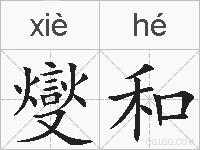 燮和的拼音