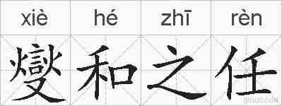 燮和之任的拼音