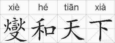 燮和天下的拼音