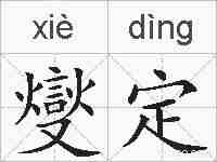 燮定的拼音