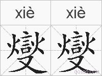燮燮的拼音
