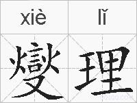 燮理的拼音