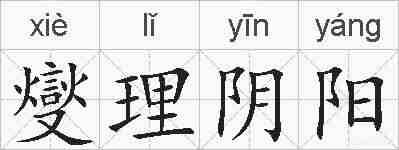 燮理阴阳的拼音