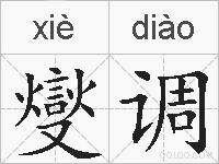 燮调的拼音