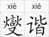 燮谐的拼音