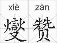 燮赞的拼音