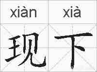 现下的拼音