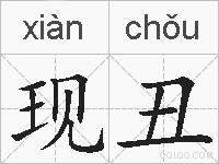 现丑的拼音