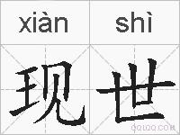 现世的拼音