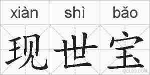 现世宝的拼音
