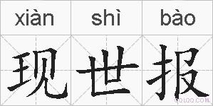 现世报的拼音