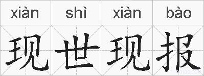 现世现报的拼音