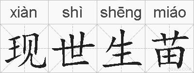 现世生苗的拼音