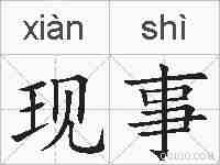 现事的拼音