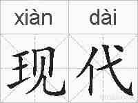 现代的拼音