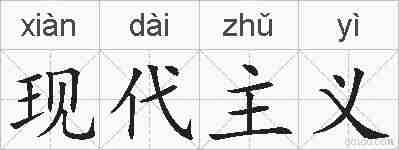 现代主义的拼音