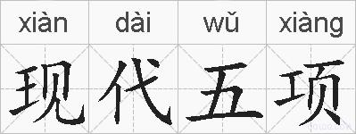 现代五项的拼音