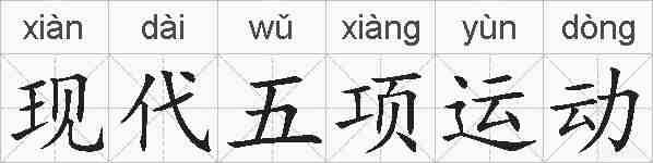 现代五项运动的拼音