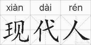 现代人的拼音