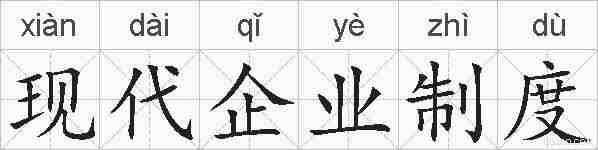现代企业制度的拼音