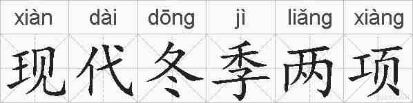 现代冬季两项的拼音