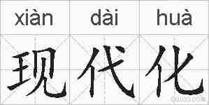 现代化的拼音