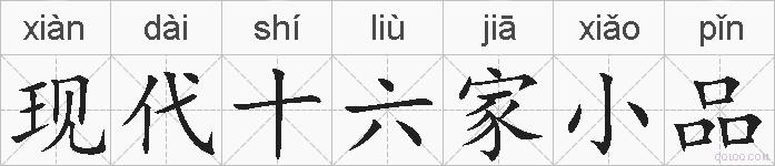 现代十六家小品的拼音