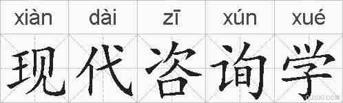 现代咨询学的拼音