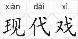 现代戏的拼音