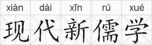 现代新儒学的拼音