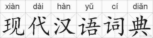 现代汉语词典的拼音
