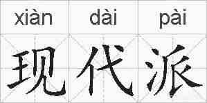 现代派的拼音