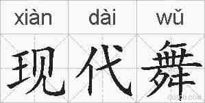 现代舞的拼音