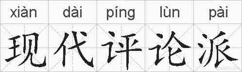 现代评论派的拼音