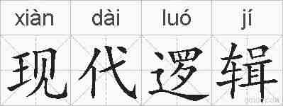 现代逻辑的拼音