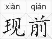 现前的拼音